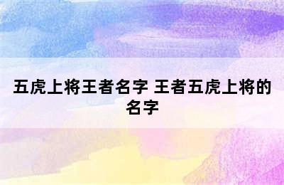 五虎上将王者名字 王者五虎上将的名字